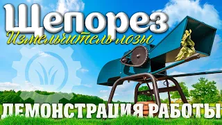 Щепорез — измельчитель лозы | Демонстрация работы