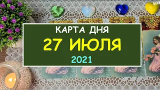 ЧТО ЖДЕТ МЕНЯ СЕГОДНЯ? 27 ИЮЛЯ 2021. КАРТА ДНЯ. Таро Онлайн Расклад Diamond Dream Tarot