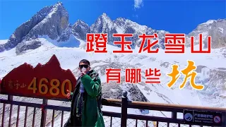 亲身经历告诉你，来丽江玉龙雪山，这三点千万注意，小心被坑