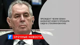 Президент Чехии Земан назначил нового премьера сидя в стеклянном кубе