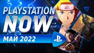 PS NOW МАЙ 2022 | НОВЫЕ ИГРЫ PS4 И PS5 | PS PLUS EXTRA МАЙ 2022 | PS PLUS PREMIUM МАЙ 2022