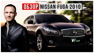 Nissan Fuga 2010 полный обзор | ниссан фуга 2010 | VVauto