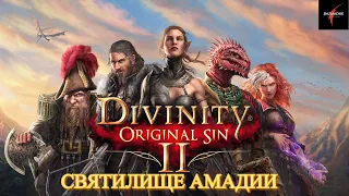 Divinity: Original Sin II. Потихоньку находим артефакты тирана. Святилище Амадии#23