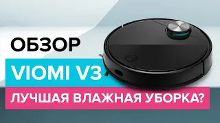 Обзор VIOMI V3 - Лучшая влажная 💧💧💧 уборка? | ПОДРОБНЫЙ ТЕСТ робота