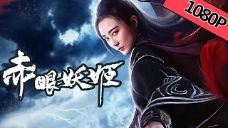 【武侠古装】《#赤眼妖姬 / Red Eye Demon 》——女刺客为子复仇再掀江湖风浪！|Full Movie| 张润/郭军/宋沐心/ 张沅媛