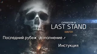 Tom Clancy's The Division - Последний рубеж (дополнение 3, Инструкция)