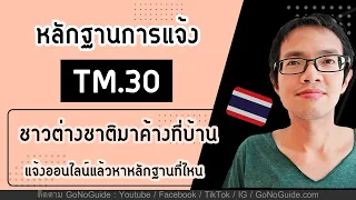 หลักฐานการแจ้งที่พัก TM30 ต่างชาติมาค้างบ้าน แจ้งออนไลน์แล้ว หาหลักฐานที่ไหน | GoNoGuide Thai Visa