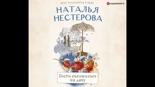 Наталья Нестерова – Гости съезжались на дачу. [Аудиокнига]