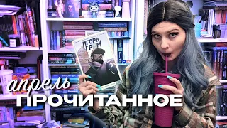 ПРОЧИТАННОЕ АПРЕЛЯ | Игорь Гром, Анцерб, Дочь железного дракона и другие