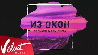 Звонкий & Рем Дигга - Из Окон (Lyric Video)