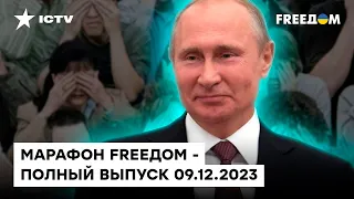 ПЕРЕВЫБОРЫ Путина и СИТУАЦИЯ на ФРОНТЕ | Марафон FREEДOM от 09.12.2023