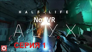 HALF-LIFE: ALYX Прохождение 1 ᐅ БЕЗ VR 4K ULTRA