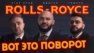 Джиган Тимати Егор Крид - Rolls Royce Реакция / Смотрим Тренды Ютуба