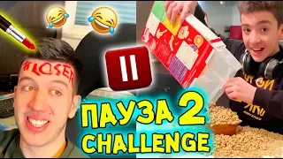 ПАУЗА Предизвикателство 2 | PAUSE Challenge 2 (СМЯХ!)