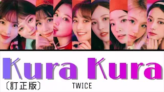 Kura Kura / TWICE 〔訂正版〕 【歌詞・日本語字幕】