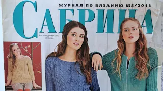 Журнал по вязанию "Сабрина", №8/2013