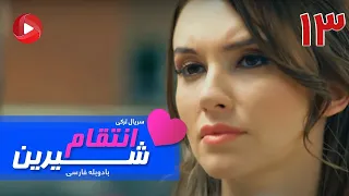 Enteghame Shirin   Episode 13   سریال انتقام شیرین– قسمت 13 – دوبله فارسی