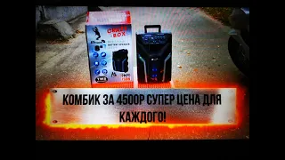 Супер бюджетный КОМБИК за 4500 рублей! для каждого! Колонка с аккумулятором Eltronic EL 8 -11  8 -12