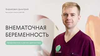 Внематочная беременность. Профилактика и ранняя диагностика