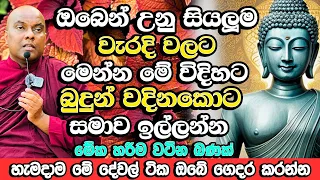 ඔබෙන් උනු හැම වැරැද්දකටම මේ විදිහට සමාව ගන්න​, බුදු හිමියන් ඔබ සමගයි | Galigamuwe Gnanadeepa Thero