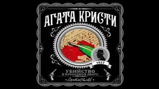 Убийство в проходном дворе | Агата Кристи (аудиокнига)