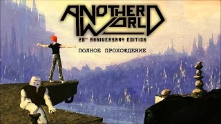 Another World (Out of This World) 20th Anniversary Edition – Полное прохождение на русском (PS4)