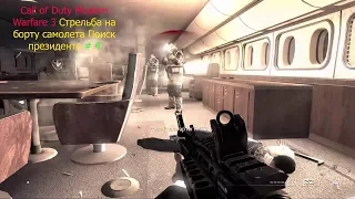 Call of Duty Modern Warfare 3 Стрельба на борту самолета Поиск президента # 4