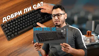 Новите клавиатури на Logitech са БЮДЖЕТНИ - G413 SE