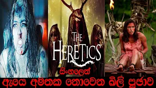 THE HERETICS | SINHALA MOVIE REVIEW | SINHALA FILM | SINHALA MOVIE | ITRIX