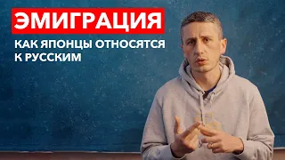 ЭМИГРАЦИЯ: Как японцы относятся к русским? Эмиграция в Японию