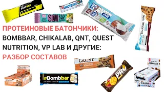 Протеиновые батончики. Разбор составов. Bombbar, Chicalab, QNT, Quest Nutrition, VP Lab и другие.