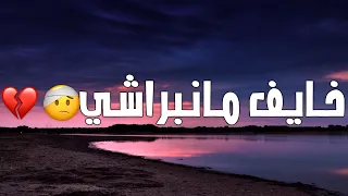 CHEB SAMIR 2024 | KHAYF MANBRACHI - خايف مانبراشي | slowed+reverb