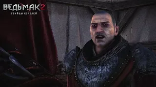 The Witcher 2, путь Роше. Мясник из Цидариса