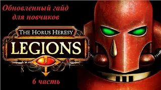 Гайд для начинающих игроков по игре The Horus Heresy : Legions (6 часть)