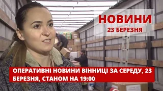 Оперативні новини Вінниці за 23 березня 2022 року, станом на 19:00