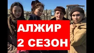 АЛЖИР 2 Сезон. БУДЕТ ЛИ ПРОДОЛЖЕНИЕ?. Анонс и дата выхода