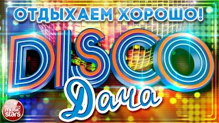 DISCO ДАЧА ❀ ДУШЕВНЫЕ ПЕСНИ ❀ ТАНЦЕВАЛЬНЫЕ ХИТЫ ❀ ОТДЫХАЕМ ХОРОШО ❀ ДИСКОТЕКА КАЖДЫЙ ДЕНЬ ❀