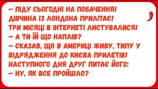 ПОБАЧЕННЯ З ДІВЧИНОЮ ІЗ ЛОНДОНА ... Анекдоти з ПЕРЦЕМ, гумор по-українськи, українські анекдоти