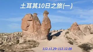 1121109土耳其之旅一