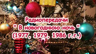 Радиопередачи "В новогоднюю ночь" 1977, 1979, 1986 г