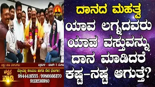 Donating These Items Would Be Dangerous for These Lagnas | Nakshatra Nadi by Dr. Dinesh | 06-03-2020
