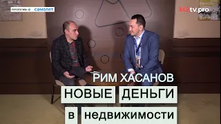 NEW money в риэлторском бизнесе. Рим Хасанов про рынок недвижимости, застройщиков, риэлторов