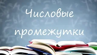 Числовые промежутки