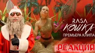 Реакция на RASA - КОШКА (ПРЕМЬЕРА КЛИПА 2019)