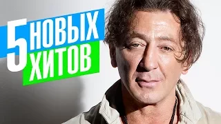 Григорий Лепс  - 5 новых хитов 2018