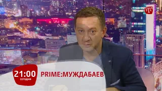 Сегодня 15 августа в 21:00 на ATR Prıme:Муждабаев