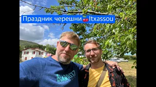 Воскресное. Праздник черешни в ITXASSOU с Владимиром Осечкиным и Сергеем Савельевым в деревне басков