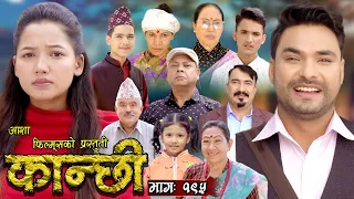 कान्छी भाग - १९५ || Kanchhi Epi -195 || Ashaa Khadka || Sukumaya || March 23, 2024