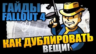 Fallout 4 | Как ДУБЛИРОВАТЬ любые предметы - гайд в собаке на баг в игре!