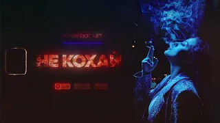 NIKKY ROCKET - Не кохай (2023 official single)